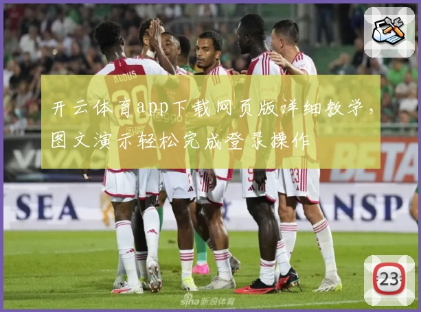 开云体育app下载网页版详细教学，图文演示轻松完成登录操作
