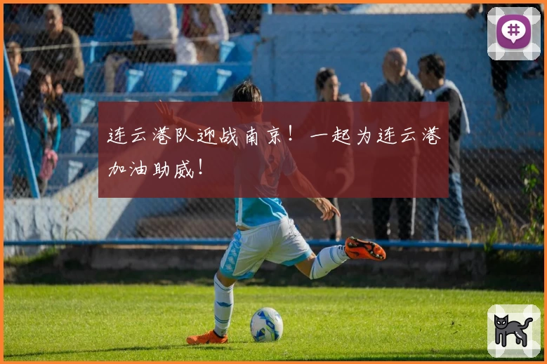 连云港队迎战南京!一起为连云港加油助威!