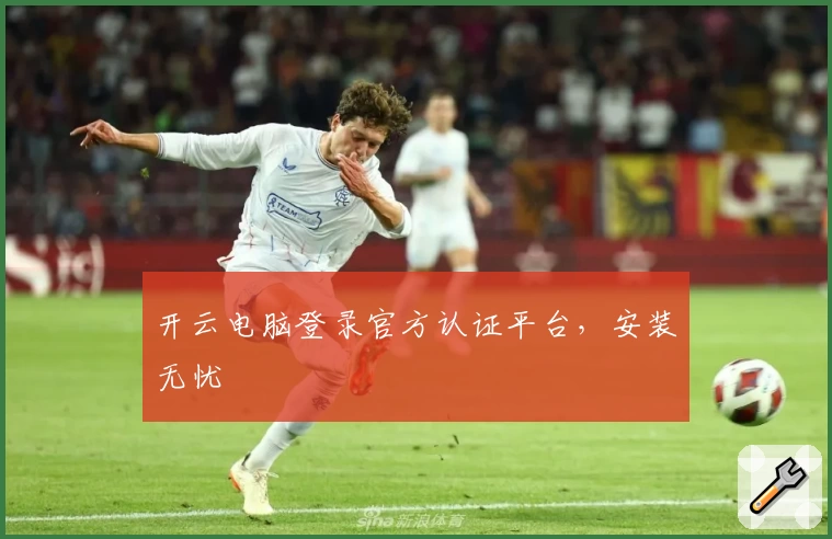 开云电脑登录官方认证平台，安装无忧