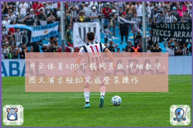 开云体育app下载网页版详细教学，图文演示轻松完成登录操作