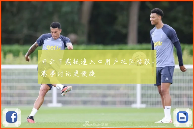 开云下载极速入口用户社区活跃，赛事讨论更便捷