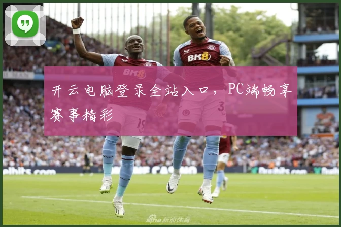 开云电脑登录全站入口，PC端畅享赛事精彩