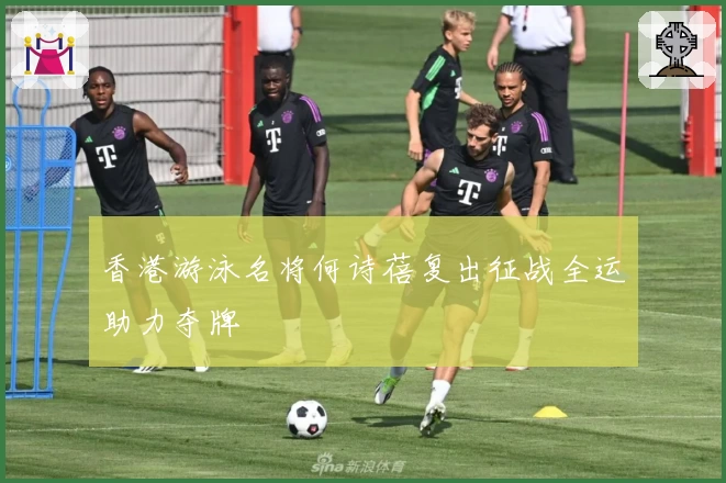 香港游泳名将何诗蓓复出征战全运助力夺牌