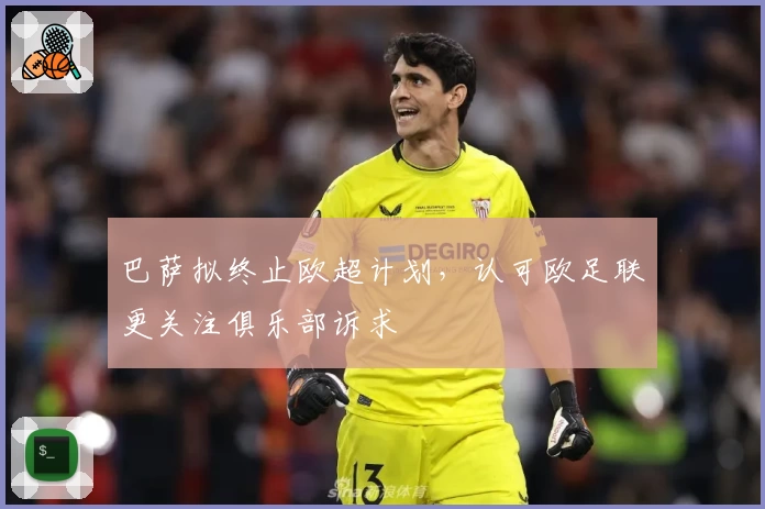 巴萨拟终止欧超计划,认可欧足联更关注俱乐部诉求