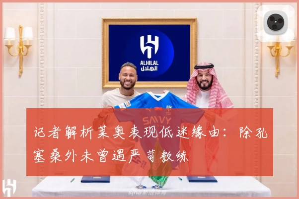 记者解析莱奥表现低迷缘由:除孔塞桑外未曾遇严苛教练