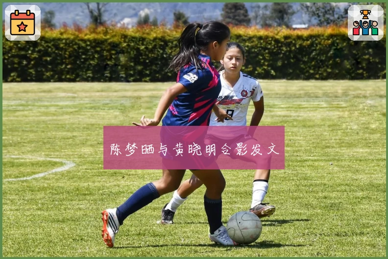 陈梦晒与黄晓明合影发文