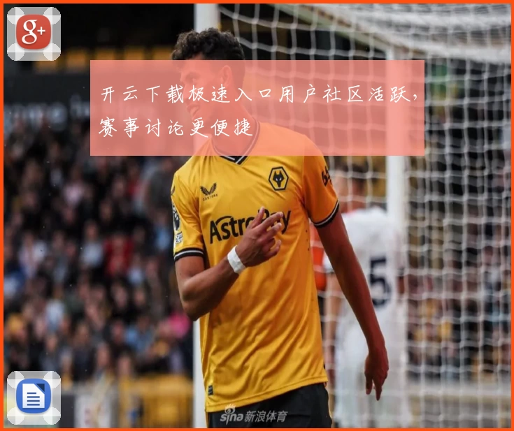 开云下载极速入口用户社区活跃，赛事讨论更便捷