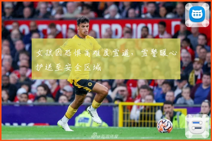 女孩因恐惧高难度雪道，雪警暖心护送至安全区域