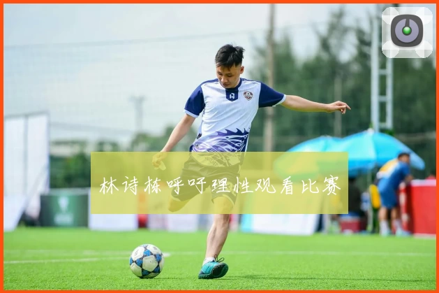 林诗栋呼吁理性观看比赛