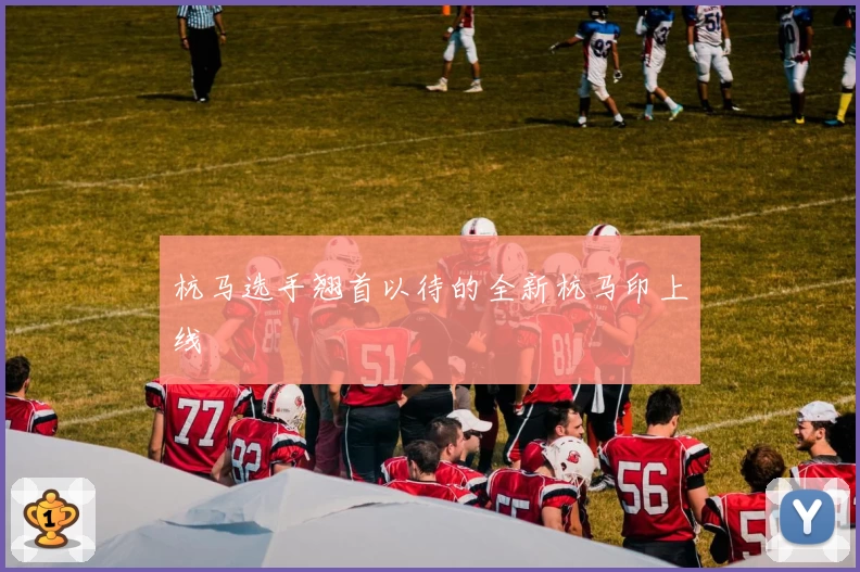 杭马选手翘首以待的全新杭马印上线