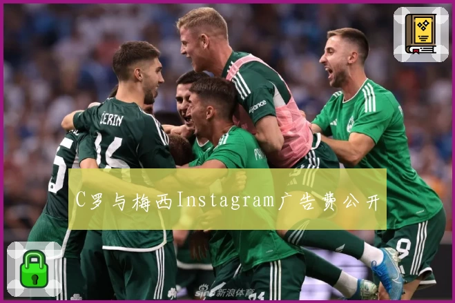 C罗与梅西Instagram广告费公开