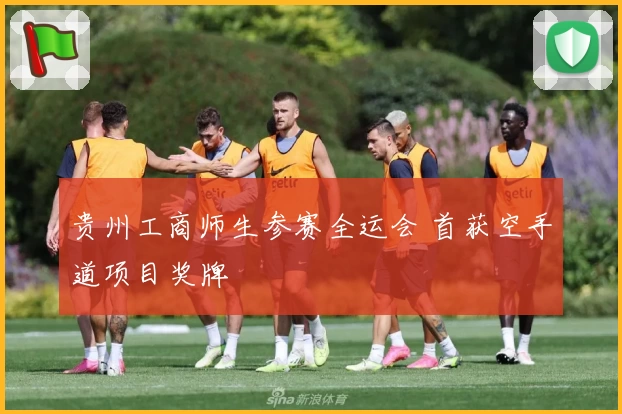 贵州工商师生参赛全运会 首获空手道项目奖牌