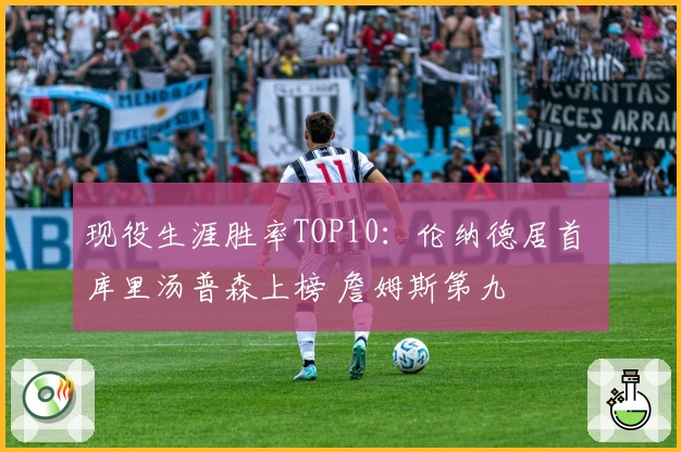 现役生涯胜率TOP10：伦纳德居首 库里汤普森上榜 詹姆斯第九
