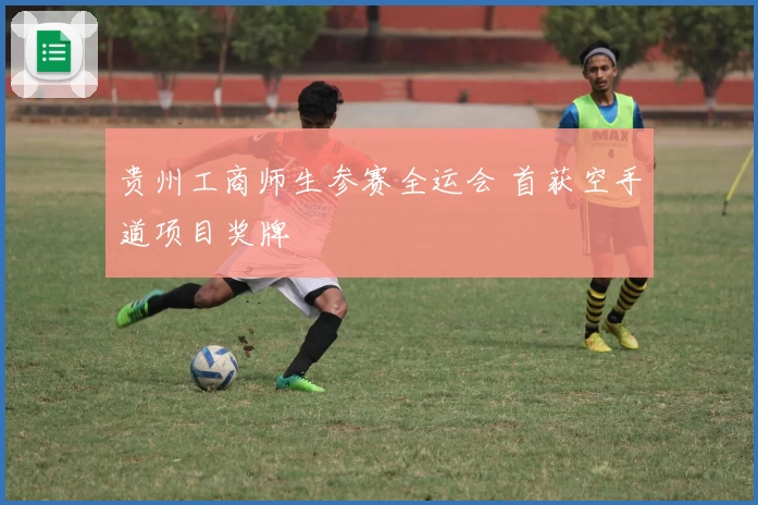 贵州工商师生参赛全运会 首获空手道项目奖牌