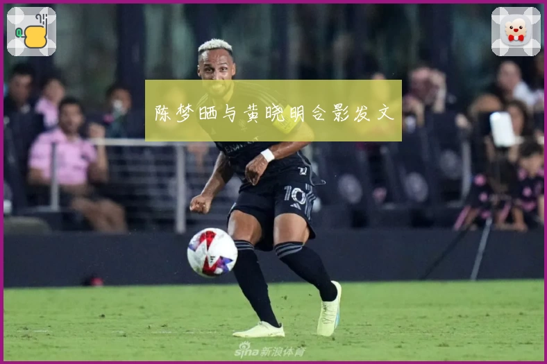 陈梦晒与黄晓明合影发文